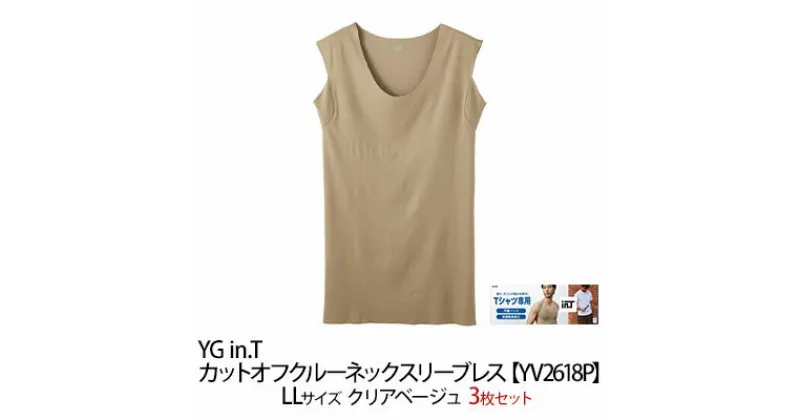 【ふるさと納税】グンゼ YG in.T カットオフクルーネックスリーブレス【YV2618P】LLサイズ クリアベージュ3枚セット GUNZE　 ファッション 服 男性 メンズ インナー