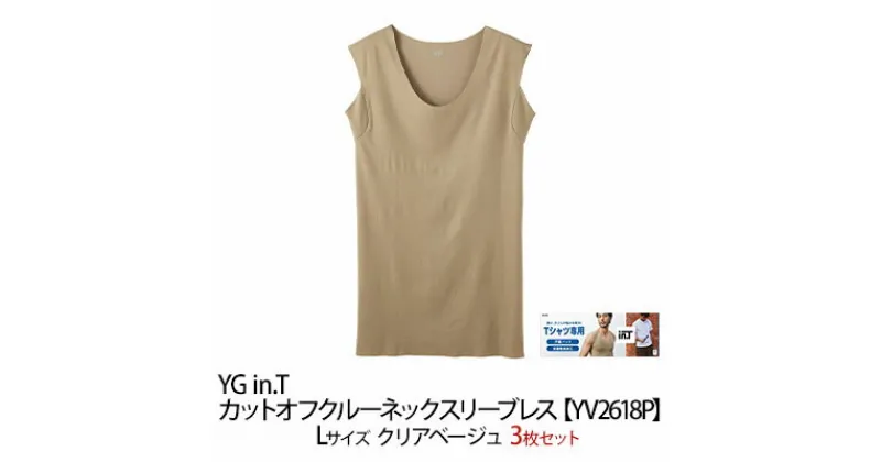 【ふるさと納税】グンゼ YG in.T カットオフクルーネックスリーブレス【YV2618P】Lサイズ クリアベージュ3枚セット　 ファッション 服 男性 メンズ インナー