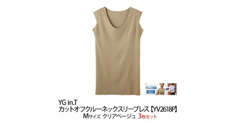 【ふるさと納税】グンゼ YG in.T カットオフクルーネックスリーブレス【YV2618P】Mサイズ クリアベージュ3枚セット GUNZE ファッション メンズ インナー　宮津市