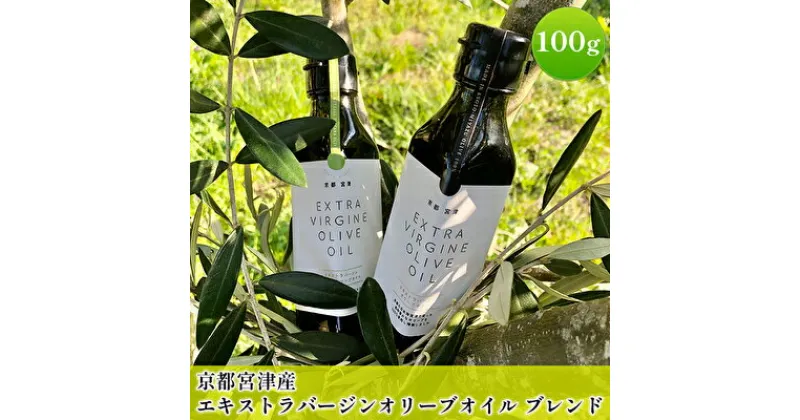 【ふるさと納税】京都宮津産 エキストラバージン オリーブオイル ブレンド 100g 食用油 植物オイル 植物油 油 京都産オリーブ 有機栽培 サラダ パン　宮津市