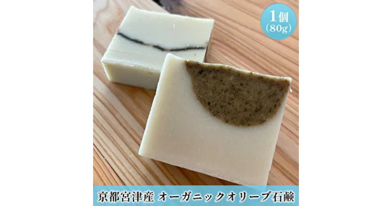 【ふるさと納税】【ふるさと納税】京都宮津産 オーガニックオリーブ 石鹸 80g 植物性 保湿 美容 無添加 ソープ 天然 洗顔 固形 せっけん 手作り