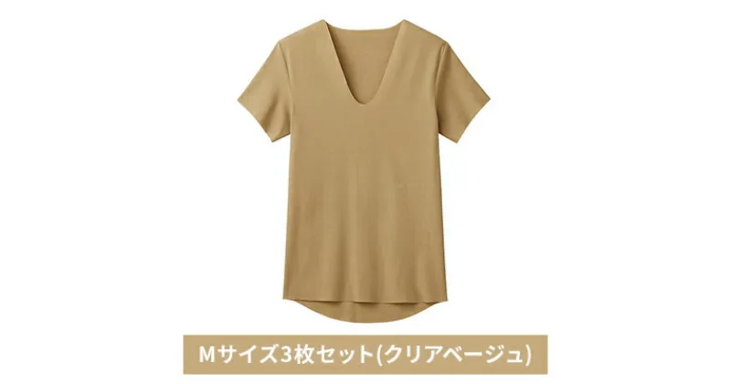 【ふるさと納税】グンゼ YG カットオフV ネックTシャツ【YN1515】Mサイズ3枚セット(クリアベージュ)GUNZE　 ファッション 美しく 快適 アウター アンダーウェア ストレスフリー 着心地 肌着 抗菌防臭力