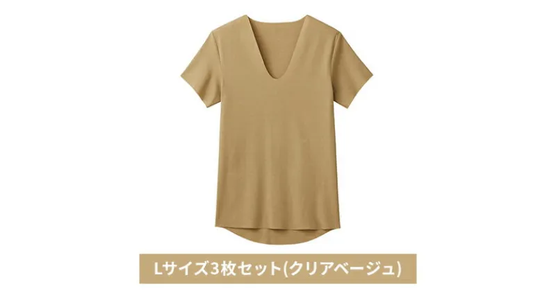 【ふるさと納税】グンゼ YG カットオフV ネックTシャツ【YN1515】Lサイズ3枚セット(クリアベージュ) GUNZE　 ファッション 美しく 快適 アウター アンダーウェア ストレスフリー 着心地 肌着 抗菌防臭力