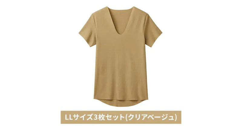 【ふるさと納税】グンゼ YG カットオフV ネックTシャツ【YN1515】LLサイズ3枚セット(クリアベージュ) GUNZE　 ファッション 美しく 快適 アウター アンダーウェア ストレスフリー 着心地 肌着 抗菌防臭力