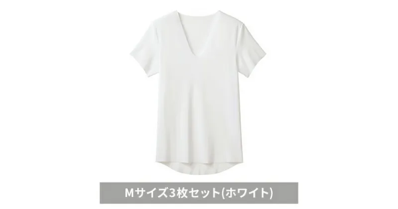 【ふるさと納税】グンゼ YG カットオフV ネックTシャツ【YN1515】Mサイズ3枚セット(ホワイト) GUNZE　 ファッション 美しく 快適 アウター アンダーウェア ストレスフリー 着心地 肌着 抗菌防臭力