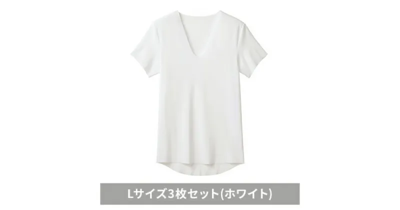 【ふるさと納税】グンゼ YG カットオフV ネックTシャツ【YN1515】Lサイズ3枚セット(ホワイト) GUNZE　 ファッション 美しく 快適 アウター アンダーウェア ストレスフリー 着心地 肌着 抗菌防臭力