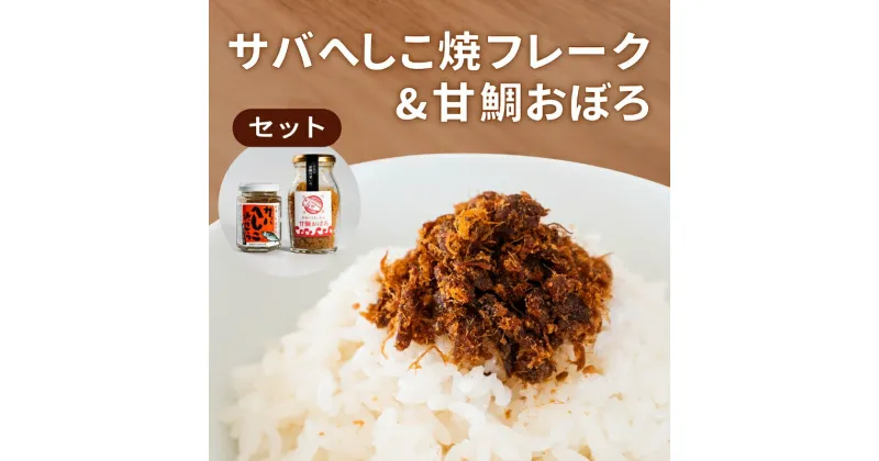 【ふるさと納税】サバへしこ 焼フレーク と 丹後の甘鯛(グジ)おぼろ ご飯のおとも セット[ フレーク へしこ ごはん おかず 鯖 鯛 ]　 加工食品 魚介加工品 ヘシコフレーク 瓶詰め うまみ お酒のあて つまみ