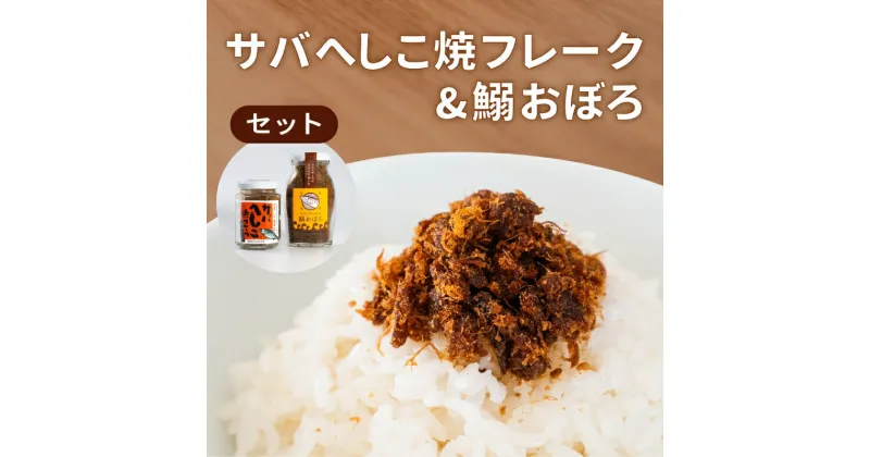 【ふるさと納税】サバへしこ 焼フレーク と イワシおぼろ ご飯のおとも セット[ フレーク へしこ ごはん おかず 鯖 鰯 ]　 加工食品 魚介加工品 ヘシコフレーク 瓶詰め うまみ お酒のあて つまみ