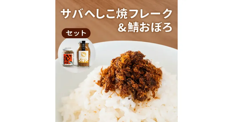 【ふるさと納税】サバへしこ 焼フレーク と サバおぼろ ご飯のおとも セット[ フレーク へしこ ごはん おかず 鯖 ]　 加工食品 魚介加工品 ヘシコフレーク 瓶詰め うまみ お酒のあて つまみ