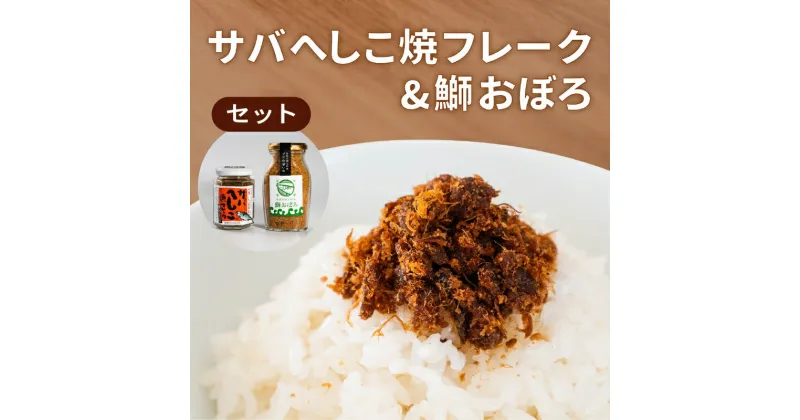 【ふるさと納税】サバへしこ 焼フレーク と ブリおぼろ ご飯のおとも セット[ フレーク へしこ ごはん おかず 鯖 鰤 ]　 加工食品 魚介加工品 ヘシコフレーク 瓶詰め うまみ お酒のあて つまみ