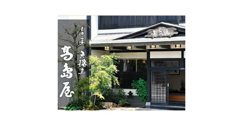 【ふるさと納税】天橋立近くのくつろぎのお宿　旅館高島屋 　全プランに使える宿泊クーポン券(10,000円分)　天橋立　旅館　温泉　和風　宿泊券　観光　旅行　京都　宮津市　 温泉宿 美肌の湯 京都観光 京都旅行