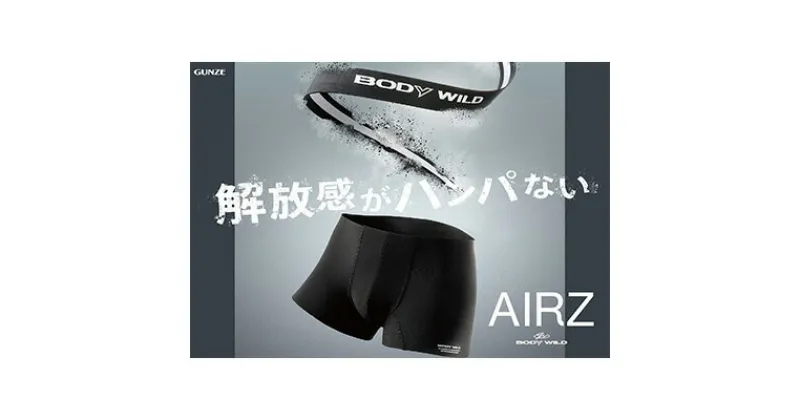 【ふるさと納税】グンゼ BODYWILD AIRZ ボクサーパンツ Mサイズ 2枚セット（ブラック2枚）GUNZE　 男性 メンズ 下着 アンダーウェア ウエストゴムなし 解放感 快適 フィット感 ストレッチ素材 　お届け：商品のお届けまで最長3ヶ月～4ヶ月