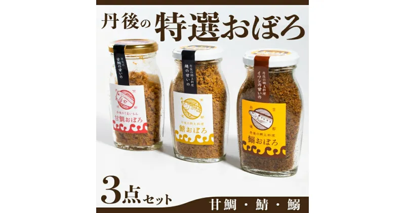 【ふるさと納税】丹後の甘鯛(グジ)おぼろ・サバおぼろ・イワシおぼろ ご飯のおとも おぼろ 三種 食べ比べ セット[ 京都 国産 ごはん おかず 鯛 鯖 鰯 ]　 加工食品 ブランド魚 郷土料理 お酒のあて 瓶詰め ご飯のお供セット