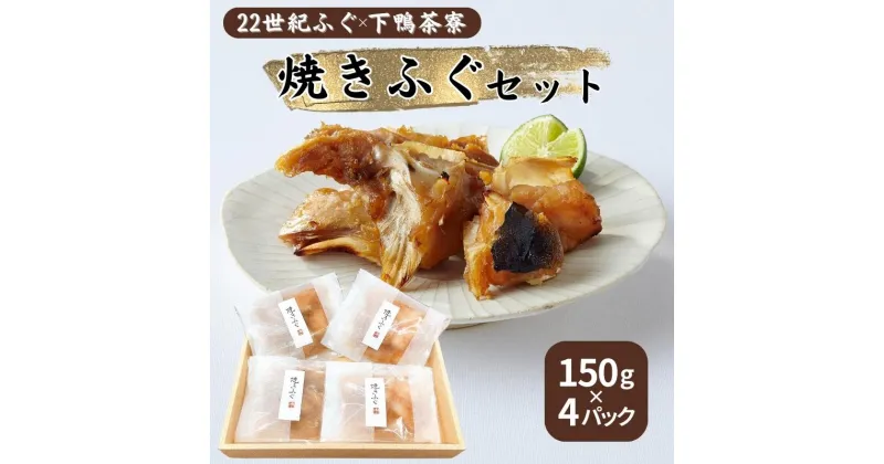 【ふるさと納税】22世紀ふぐ×下鴨茶寮 焼きふぐセット 150g×4パック リージョナルフィッシュ 京大発 品種改良 魚 トラフグ フグ ゲノム編集 宮津市　 魚 海鮮 海産物 魚介 魚介類 加工食品 河豚 　お届け：ご予約より1週間でお届け。