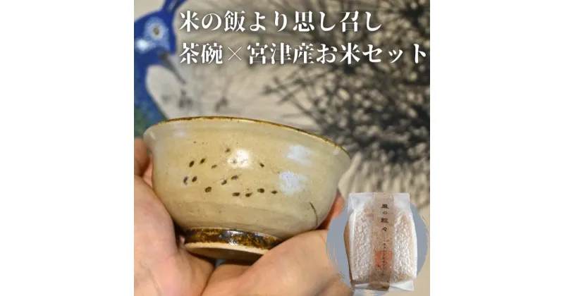 【ふるさと納税】コラボ商品　米の飯より思し召し(茶碗)×宮津産お米セット　食器 皿 器 日本製 焼き物 京都 ギフト プレゼント 陶器 米　 お米 米 コメ おこめ コシヒカリ 茶碗 セット