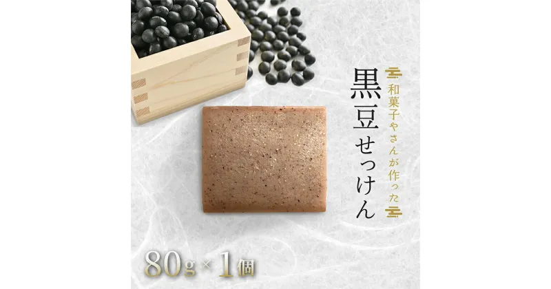 【ふるさと納税】和菓子さんが作った無添加黒豆せっけん　美容・固形石鹸・石けん