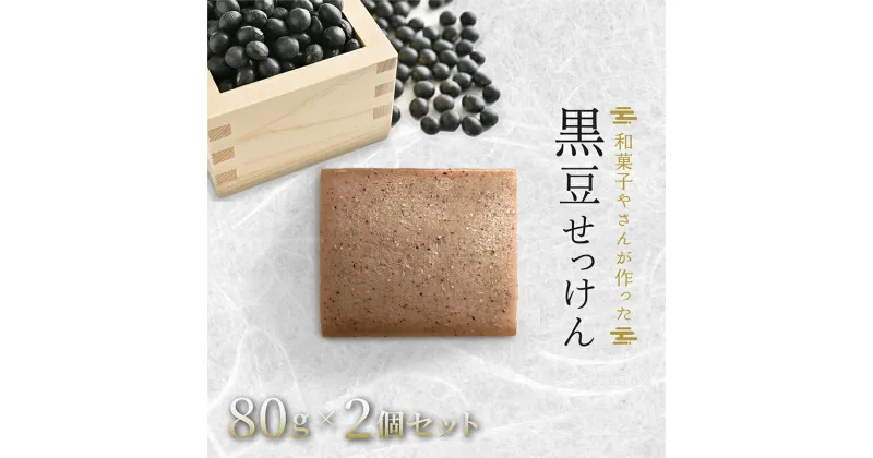 【ふるさと納税】和菓子さんが作った無添加黒豆せっけん　2個セット　美容・固形石鹸・石けん