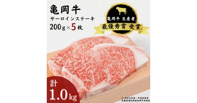 【ふるさと納税】亀岡牛 サーロインステーキ 5枚（1,000g）☆祝！亀岡牛 2023年最優秀賞（農林水産大臣賞）受賞≪京都 丹波 冷蔵便 牛肉 送料無料≫ ふるさと納税牛肉☆月間MVPふるさと納税賞 第1号（2020年10月）・SDGs未来都市亀岡 ※北海道・沖縄・離島への配送不可