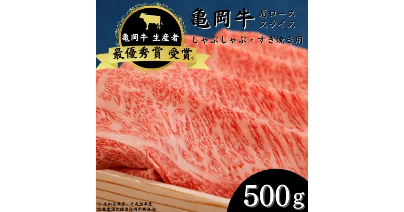 【ふるさと納税】亀岡牛 肩ローススライス 500g ☆祝！亀岡牛 2023年最優秀賞（農林水産大臣賞）受賞≪京都 丹波 冷蔵便 牛肉 送料無料 しゃぶしゃぶ すき焼き≫ ※北海道・沖縄・離島への配送不可