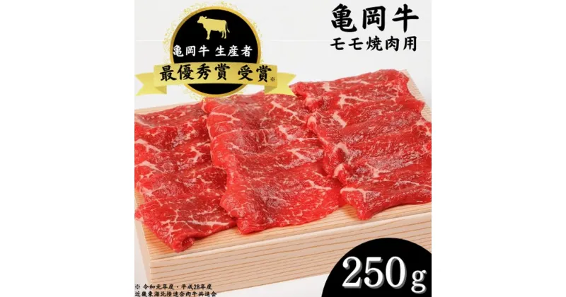 【ふるさと納税】亀岡牛 モモ 焼肉 250g☆祝！亀岡牛 2023年最優秀賞（農林水産大臣賞）受賞≪京都 丹波 冷蔵便 牛肉 送料無料≫☆月間MVPふるさと納税賞 第1号（2020年10月）・SDGs未来都市亀岡 ※北海道・沖縄・離島への配送不可