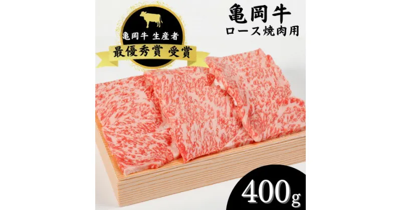 【ふるさと納税】亀岡牛 ロース 焼肉 400g ☆祝！亀岡牛 2023年最優秀賞（農林水産大臣賞）受賞≪京都 丹波 冷蔵便 牛肉 送料無料≫☆月間MVPふるさと納税賞 第1号（2020年10月）・SDGs未来都市亀岡 ※北海道・沖縄・離島への配送不可