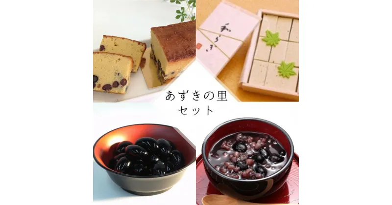 【ふるさと納税】【2024年9月～発送】和菓子 洋菓子 4種セット(丹波の高級素材使用)京都府「現代の名工」受賞 あずきの里厳選（AL-1）☆月間MVPふるさと納税賞 第1号（2020年10月）・SDGs未来都市亀岡