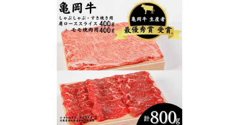 【ふるさと納税】亀岡牛 肩ローススライス・モモ 焼肉 セット800g☆祝！亀岡牛 2023年最優秀賞（農林水産大臣賞）受賞≪京都 丹波 冷蔵便 牛肉 送料無料 しゃぶしゃぶ すき焼き 焼き肉≫ ※北海道・沖縄・離島への配送不可