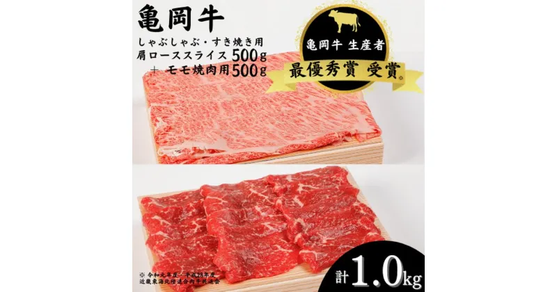 【ふるさと納税】亀岡牛 肩ローススライス・モモ 焼肉 セット1,000g☆祝！亀岡牛 2023年最優秀賞（農林水産大臣賞）受賞≪京都 丹波 冷蔵便 牛肉 送料無料 しゃぶしゃぶ すき焼き≫ ふるさと納税牛肉 ※北海道・沖縄・離島への配送不可