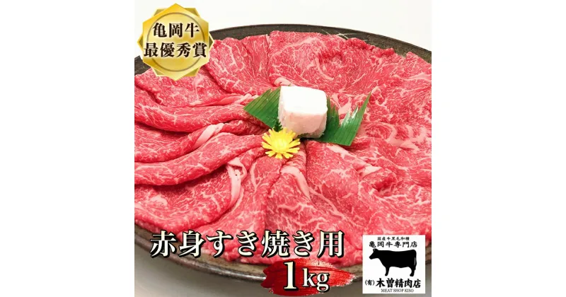 【ふるさと納税】亀岡牛 赤身 すき焼き 用 1kg ※冷凍(冷蔵も指定可)＜亀岡牛専門店 木曽精肉店＞☆祝！亀岡牛 2023年最優秀賞（農林水産大臣賞）受賞