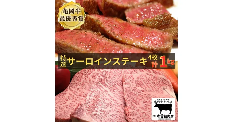 【ふるさと納税】亀岡牛 特選サーロインステーキ 1kg ふるさと納税牛肉＜亀岡牛専門店 木曽精肉店＞☆祝！亀岡牛 2023年最優秀賞（農林水産大臣賞）受賞