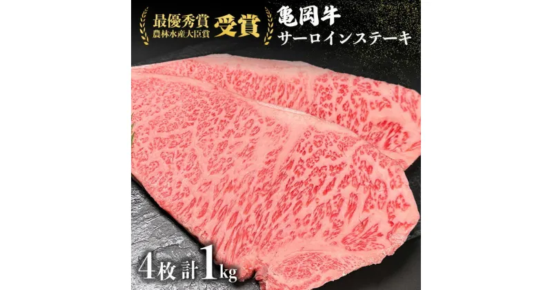 【ふるさと納税】亀岡牛 サーロインステーキ 1kg ※冷凍(冷蔵も指定可)ふるさと納税牛肉＜亀岡牛専門店 木曽精肉店＞☆祝！亀岡牛 2023年最優秀賞（農林水産大臣賞）受賞