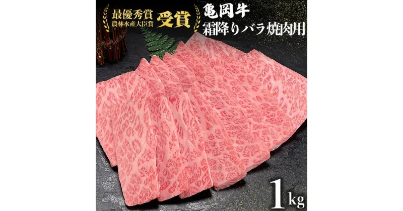 【ふるさと納税】亀岡牛 特選霜降り 焼肉 用 1kg ※冷凍(冷蔵も指定可)ふるさと納税牛肉＜亀岡牛専門店 木曽精肉店＞☆祝！亀岡牛 2023年最優秀賞（農林水産大臣賞）受賞