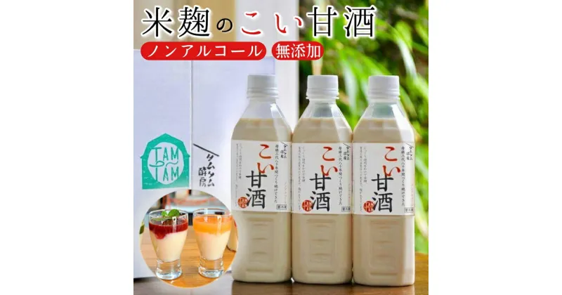 【ふるさと納税】こい 甘酒 500cc × 3本≪米麹 もち米 美容液 点滴 ノンアルコール 自家製法≫☆月間MVPふるさと納税賞 第1号（2020年10月）・SDGs未来都市亀岡