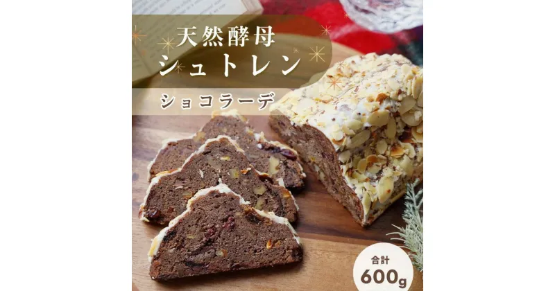 【ふるさと納税】天然酵母シュトレンショコラーデ◇《冬 クリスマス スイーツ お菓子 ケーキ パン プレゼント シュトーレン》☆月間MVPふるさと納税賞 第1号（2020年10月）・SDGs未来都市亀岡