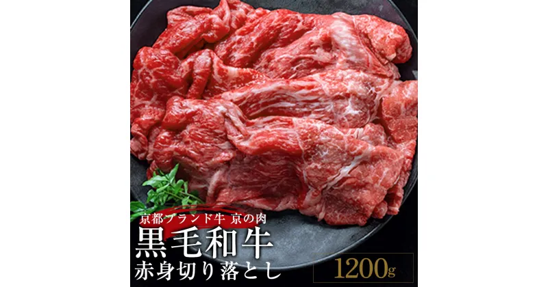 【ふるさと納税】京都産黒毛和牛(A4,A5) 「赤身」切り落とし スライス 1.2kg 京の肉 京都黒毛和牛専門店 ひら山≪焼肉 訳あり 不揃い 畜産農家応援 生活応援 すき焼き 冷凍 和牛 丹波産 牛肉 国産 楽天 人気ランキング ふるさと納税牛肉≫