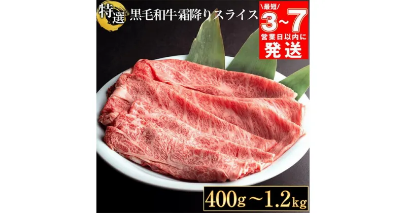 【ふるさと納税】京都産黒毛和牛(A4,A5) 霜降り スライス 選べる 400g～1.2kg 京の肉 京都黒毛和牛専門店 ひら山厳選≪焼肉 訳あり 畜産農家応援 生活応援 冷凍 すき焼き 和牛 丹波産 牛肉 国産 ふるさと納税牛肉 》