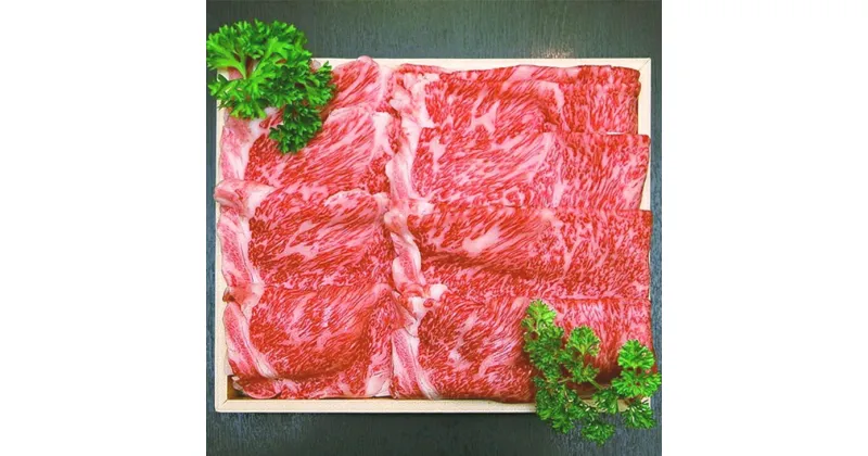 【ふるさと納税】ひら山厳選 京都府産黒毛和牛（亀岡牛・京の肉・京都肉・丹波産）和牛【特選】 すき焼き 用☆月間MVPふるさと納税賞 第1号（2020年10月）・SDGs未来都市亀岡