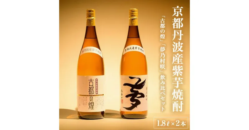 【ふるさと納税】京都で作る芋焼酎 飲み比べ 1.8L×2本 和食にピッタリ 日本酒製造出身職人 古都の煌・夢乃村咲≪ふるさと納税 焼酎 父の日 成人式≫☆月間MVPふるさと納税賞 第1号（2020年10月）・SDGs未来都市亀岡