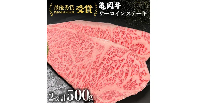 【ふるさと納税】亀岡牛 サーロインステーキ 500g ※冷凍(冷蔵も指定可) ふるさと納税牛肉＜亀岡牛専門店 木曽精肉店＞☆祝！亀岡牛 2023年最優秀賞（農林水産大臣賞）受賞