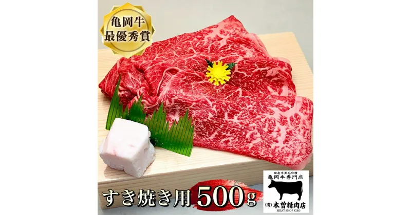 【ふるさと納税】亀岡牛 すき焼き 用 500g ※冷凍(冷蔵も指定可)ふるさと納税牛肉＜亀岡牛専門店 木曽精肉店＞☆祝！亀岡牛 2023年最優秀賞（農林水産大臣賞）受賞