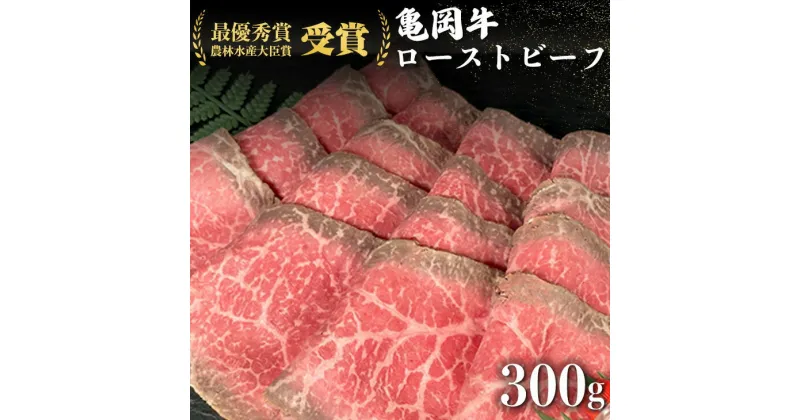 【ふるさと納税】亀岡牛 特製 ローストビーフ 300g ※冷凍(冷蔵も指定可) ※使用部位(ウチモモ)＜亀岡牛専門店 木曽精肉店＞≪スライス カット≫ ふるさと納税限定品