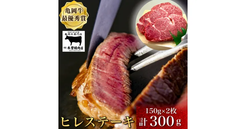 【ふるさと納税】数量限定 亀岡牛ヒレステーキ(頭側) 300g＜亀岡牛専門店 木曽精肉店＞≪ふるさと納税牛肉 和牛 牛肉 ヒレ ステーキ≫☆祝！亀岡牛 2023年最優秀賞（農林水産大臣賞）受賞