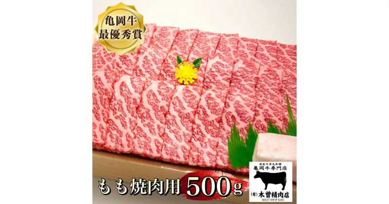 【ふるさと納税】亀岡牛 もも 焼肉 用 500g ※冷凍(冷蔵も指定可)＜亀岡牛専門店 木曽精肉店＞★祝！亀岡牛 2023年最優秀賞（農林水産大臣賞）受賞 ふるさと納税牛肉 焼き肉★月間MVPふるさと納税賞 第1号（2020年10月）