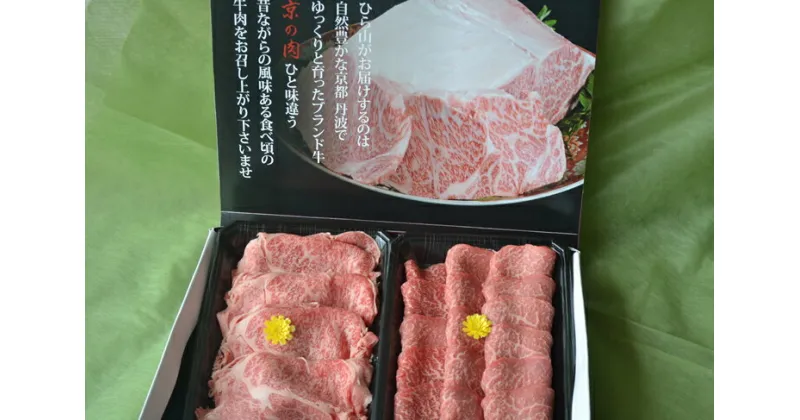 【ふるさと納税】ひら山厳選 京都府産黒毛和牛（亀岡牛・京の肉・京都肉・丹波産）和牛【特選】すき焼き用・焼肉用セット 計2kg☆月間MVPふるさと納税賞 第1号（2020年10月）・SDGs未来都市亀岡