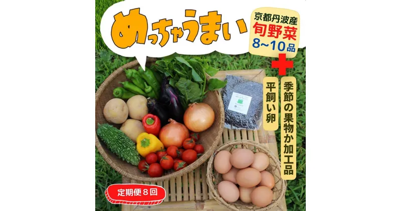 【ふるさと納税】【8回定期便】＜369商店＞京都丹波産旬の野菜セットデラックス！平飼い卵10個、季節の果物又は加工品※栽培期間中農薬・化学肥料不使用≪ふるさと納税野菜 たまご≫☆月間MVPふるさと納税賞 第1号（2020年10月）・SDGs未来都市亀岡