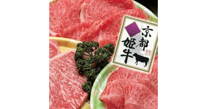 【ふるさと納税】【3回定期便】厳選雌牛！京丹波姫牛 ステーキ・すき焼き・焼肉 グルメ三昧定期便 計2kg（冷蔵）かぐら特撰 ☆月間MVPふるさと納税賞 第1号（2020年10月）・SDGs未来都市亀岡