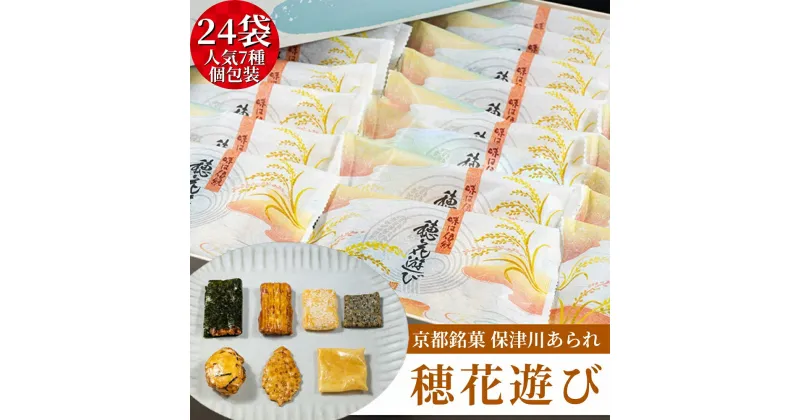 【ふるさと納税】個包装 あられ 詰め合わせ 24袋（1袋 7種類入り）食べきりサイズ 「穂花遊び」＜保津川あられ本舗＞☆月間MVPふるさと納税賞 第1号（2020年10月）・SDGs未来都市亀岡