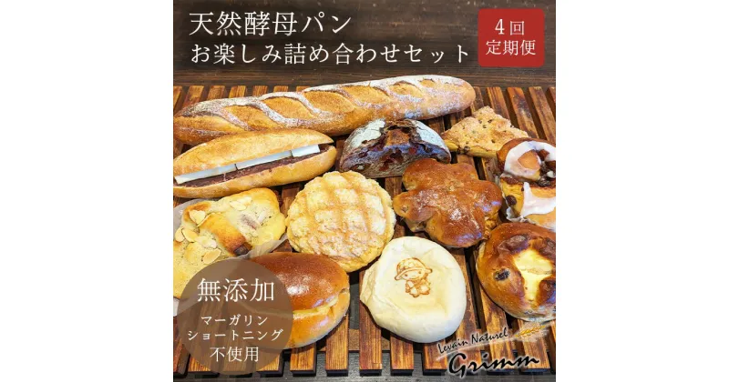 【ふるさと納税】【4回定期便】天然酵母パン お楽しみ詰合せセット※月1回又は2週間に1回 計4回お届け！※北海道・沖縄、その他離島・諸島へのお届け不可☆月間MVPふるさと納税賞 第1号（2020年10月）・SDGs未来都市亀岡