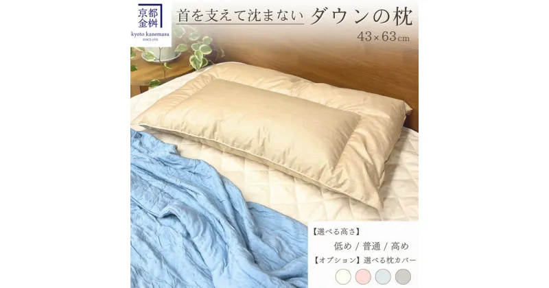 【ふるさと納税】＜京都金桝＞快適睡眠グッズ 「ダウンの枕」400g（低め・ソフト）・600g（普通）・ 800g（高め・ハード）オーガニックコットン 綿100% ガーゼ ｜ 枕 羽毛枕 カバー 枕カバー 肩こり 首こり re09