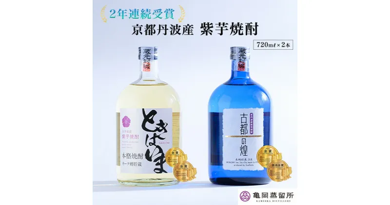 【ふるさと納税】【最高金賞受賞 焼酎セット】京都で造った紫芋焼酎 こだわり貯蔵 紫芋焼酎飲み比べセット『古都の煌』『ときはいま』 ｜ 焼酎 芋焼酎 お酒 芋 紫芋 飲み比べ ☆TWSC2024 最高金賞 金賞 ダブル受賞